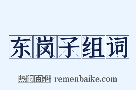 东岗子组词是什么意思的图片